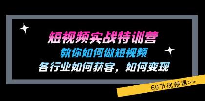 《短視頻實戰特訓營》教你如何做短視頻，各行業如何獲客變現