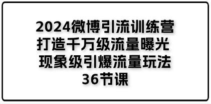 《微博引流訓練營》打造千萬級流量曝光 現(xiàn)象級引爆流量玩法