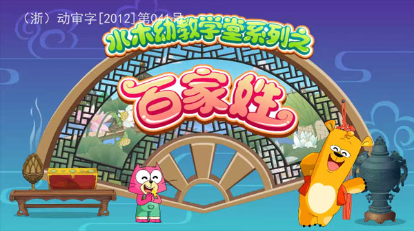 水木幼教學(xué)堂系列之百家姓：國學(xué)啟蒙動畫