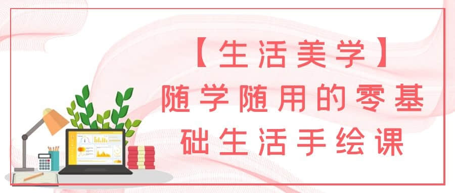 【生活美學】隨學隨用的零基礎生活手繪課插圖