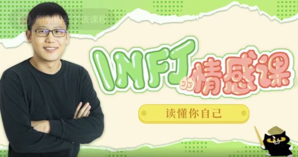 【情感上新】05.INFJ情感課,讀懂你自己插圖 【情感上新】05.INFJ情感課,讀懂你自己