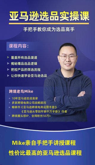 【電商上新】080. 跨境老鳥·亞馬遜選品實操課程 快速掌握亞馬遜選品的技巧，覆蓋亞馬遜選品所有渠道，跨境圈性價比最高、最全面的亞馬遜選品課程