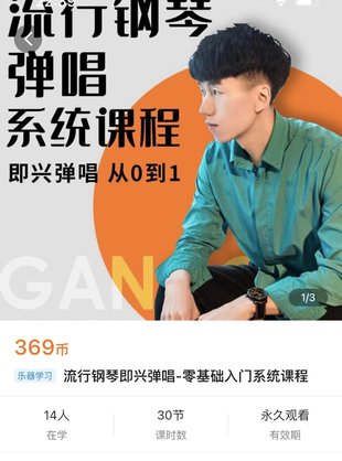 【音樂上新】131.流行鋼琴即興彈唱-零基礎入門系統(tǒng)課程–零基礎班
