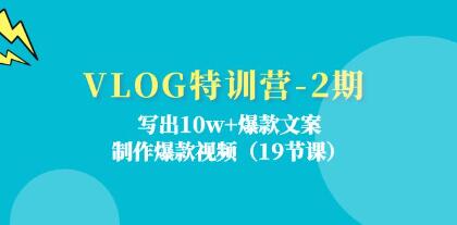 《VLOG特訓(xùn)營(yíng)》寫出10w+爆款文案，制作爆款視頻插圖