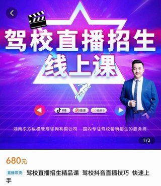 【抖音上新】駕校直播招生精品課 ?駕校抖音直播技巧，快速上手