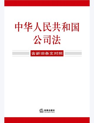 【法律書籍上新】 355中華人民共和國公司法(含新舊條文對照)2024 356中華人民共和國企業(yè)合規(guī)法律法規(guī)全書(含典型案例) 357財產再保險合同的法律與實務 汪鵬南 武東旭 2024 358《民法典》視域下的合同效力問題研究 陳聯記 劉云升著 359中華人民共和國民法典合同編:實用問題版 2024 360規(guī)范性文件附帶審查制度研究 于洋 2024 361借貸實務與要賬攻略 2024 362靈活用工平臺之監(jiān)管重點與高階合規(guī) 高亞平 2024. 363民事訴訟法練習題集 第六版 江偉 肖建國 2024.pdf插圖 【法律書籍上新】 355中華人民共和國公司法(含新舊條文對照)2024 356中華人民共和國企業(yè)合規(guī)法律法規(guī)全書(含典型案例) 357財產再保險合同的法律與實務 汪鵬南 武東旭 2024 358《民法典》視域下的合同效力問題研究 陳聯記 劉云升著 359中華人民共和國民法典合同編:實用問題版 2024 360規(guī)范性文件附帶審查制度研究 于洋 2024 361借貸實務與要賬攻略 2024 362靈活用工平臺之監(jiān)管重點與高階合規(guī) 高亞平 2024. 363民事訴訟法練習題集 第六版 江偉 肖建國 2024.pdf