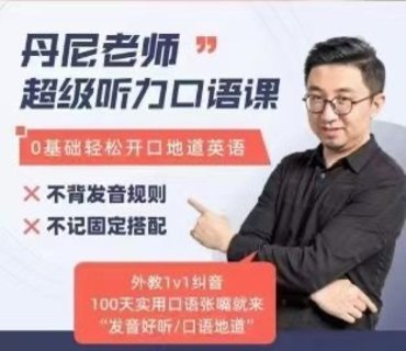 【英語上新】410.丹尼老師超級英語課四合一