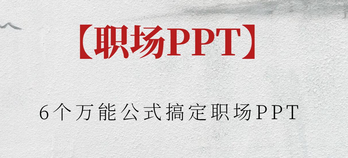 【職場PPT】6個萬能公式搞定職場PPT