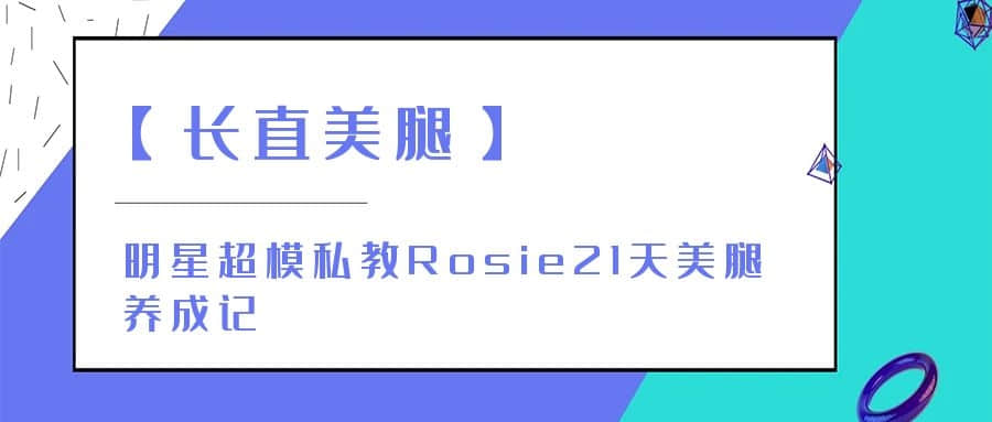 【長直美腿】明星超模私教Rosie21天美腿養成記