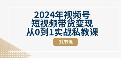 《視頻號短視頻帶貨變現》從0到1實戰私教課