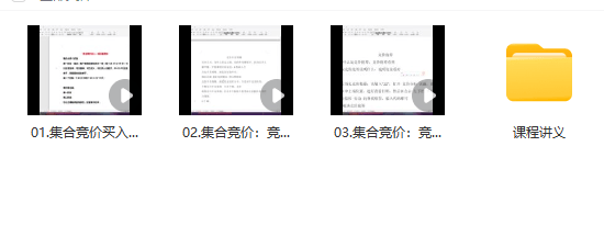 【集合競價】首板《漲停板集合競價》共3集+講義