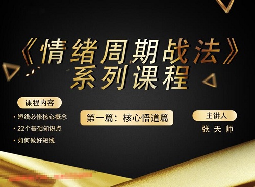 【張?zhí)鞄煛俊肚榫w周期戰(zhàn)法 核心悟道篇 第一篇》