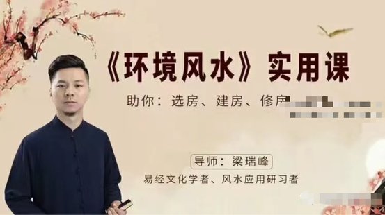 【易學(xué)上新】7.梁瑞峰《環(huán)境風(fēng)水》實(shí)用課25集 ??路徑：易學(xué)區(qū)—周易—24年06月