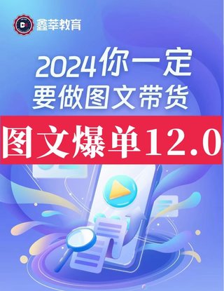 【抖音上新】抖鑫（鑫莘）圖文帶貨爆單12.0 主打全品類運(yùn)營，多個賽道齊發(fā)力達(dá)人更容易找準(zhǔn)品類，快速出單拿結(jié)果，高效做賬號