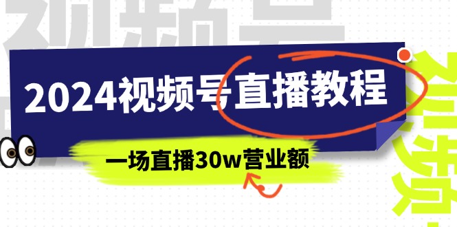 2024視頻號直播教程：視頻號如何賺錢詳細教學，一場直播30w營業額插圖