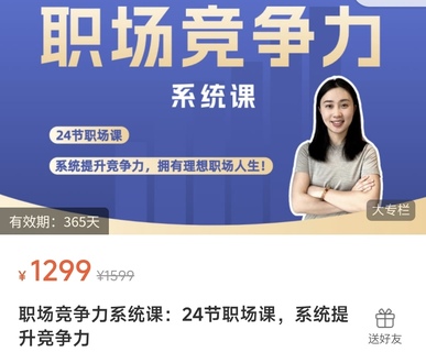 【抖音上新】鵝姐職場競爭力系統(tǒng)課:24節(jié)職場課,系統(tǒng)提升競爭力 提升職場認(rèn)知、布局職業(yè)規(guī)劃、精通職業(yè)技能、玩轉(zhuǎn)職場社交 —— 系統(tǒng)提升職場競爭力,擁有理想職場人生!插圖 【抖音上新】鵝姐職場競爭力系統(tǒng)課:24節(jié)職場課,系統(tǒng)提升競爭力 提升職場認(rèn)知、布局職業(yè)規(guī)劃、精通職業(yè)技能、玩轉(zhuǎn)職場社交 —— 系統(tǒng)提升職場競爭力,擁有理想職場人生!