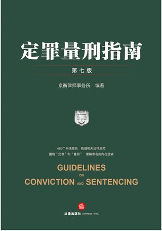 【法律書(shū)籍上新】 346定罪量刑指南 第七版 京衡律師事務(wù)所 2024 347公司法理論、實(shí)踐與改革 朱慈蘊(yùn) 2024 348合同法總論 上中下卷 崔建遠(yuǎn) 2024 349課稅的規(guī)則:涉稅典型案例釋析 王樺宇 350破產(chǎn)法二十講 李曙光 2024 351企業(yè)合規(guī)制度 王山 352企業(yè)財(cái)稅法實(shí)務(wù)案例與合同管理 方敏霞 353 2024年法考案例分析指導(dǎo)用書(shū) 上下冊(cè) 2024 354開(kāi)源軟件合規(guī)與法律指南 郭衛(wèi)紅 姜斯勇 葛若蕓插圖 【法律書(shū)籍上新】 346定罪量刑指南 第七版 京衡律師事務(wù)所 2024 347公司法理論、實(shí)踐與改革 朱慈蘊(yùn) 2024 348合同法總論 上中下卷 崔建遠(yuǎn) 2024 349課稅的規(guī)則:涉稅典型案例釋析 王樺宇 350破產(chǎn)法二十講 李曙光 2024 351企業(yè)合規(guī)制度 王山 352企業(yè)財(cái)稅法實(shí)務(wù)案例與合同管理 方敏霞 353 2024年法考案例分析指導(dǎo)用書(shū) 上下冊(cè) 2024 354開(kāi)源軟件合規(guī)與法律指南 郭衛(wèi)紅 姜斯勇 葛若蕓