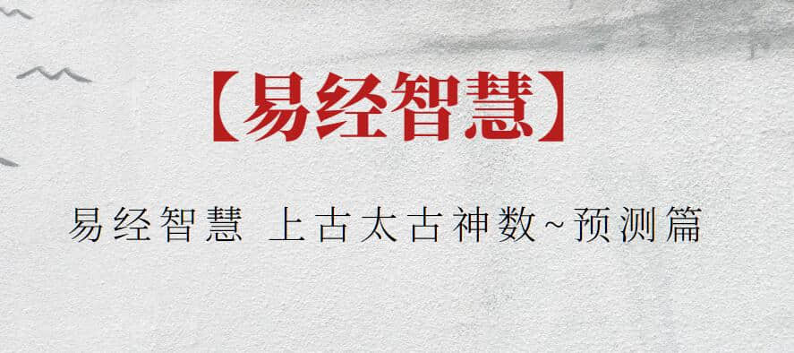 【易經智慧】易經智慧 上古太古神數~預測篇插圖