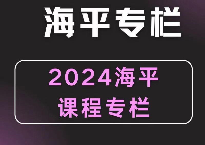 2024無為海平老師游資九法課程 海平圈子課程