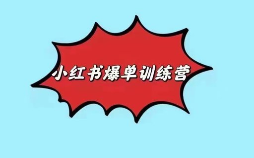 【抖音上新】小紅書爆單訓練營 從選品、開店到打造爆款筆記、出單，整套流程帶你玩賺小紅書