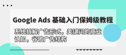 《GoogleAds基礎入門教程》系統拆解谷歌廣告結構插圖