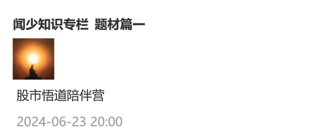 淘股吧聞少知識(shí)專(zhuān)欄-題材篇文檔插圖