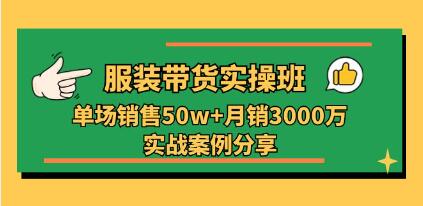 《服裝帶貨實操培訓班》單場銷售50w+實戰案例分享