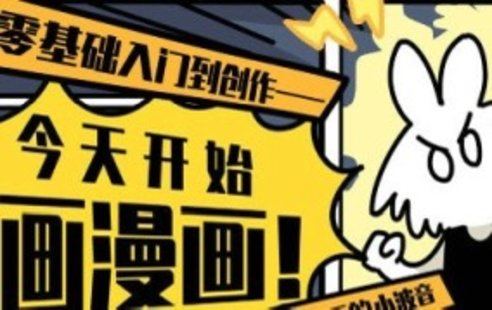 【設計上新】245. 愛畫漫畫的小波音今天開始畫漫畫零基礎入門到創作【畫質高清只有視頻】