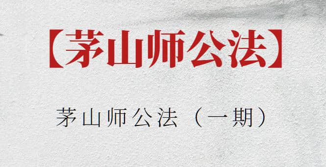 【茅山師公法】茅山師公法（一期）
