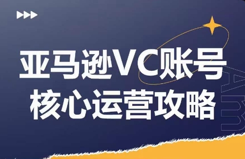 優樂出海亞馬遜VC賬號核心玩法解析，實戰經驗拆解產品模塊運營技巧，提升店鋪GMV，有效提升運營利潤