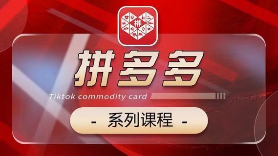 【電商上新】073.老陶2024【拼多多】系列課 【基礎】【運營】【活動】【推廣】【玩法】5大模塊插圖 【電商上新】073.老陶2024【拼多多】系列課 【基礎】【運營】【活動】【推廣】【玩法】5大模塊