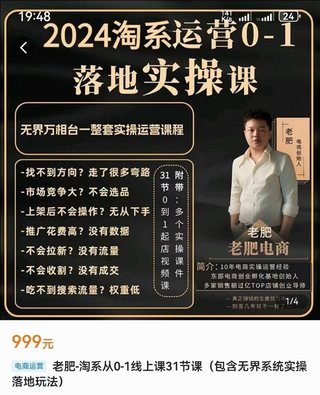 【電商上新】075.老肥電商·2024淘系運營從0-1落地實操課 包含無界系統實操落地玩法插圖 【電商上新】075.老肥電商·2024淘系運營從0-1落地實操課 包含無界系統實操落地玩法
