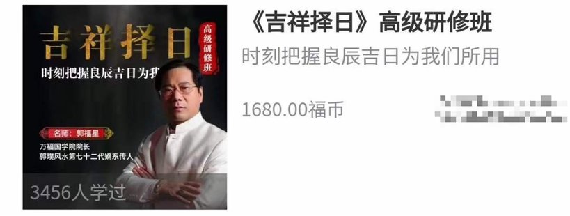 【易學(xué)上新】72.郭福星吉祥擇日高級(jí)研修班課程