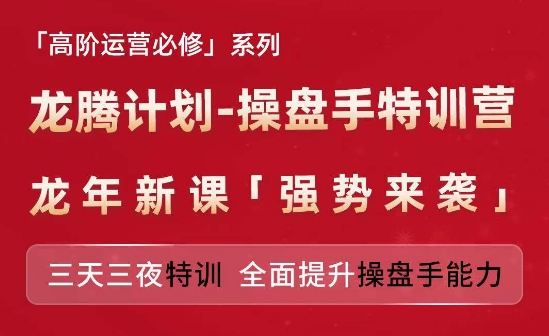 亞馬遜高階運營必修系列，龍騰計劃-操盤手特訓營，三天三夜特訓 全面提升操盤手能力插圖