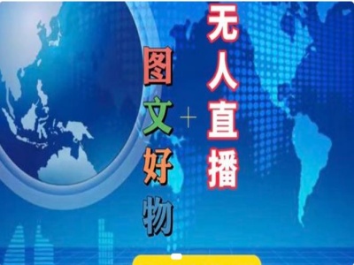 圖文好物和無(wú)人直播實(shí)操，抖音電商教程插圖