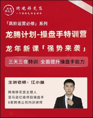 【電商上新】081. 江小魚·亞馬遜運(yùn)營(yíng)進(jìn)階課 #2024龍騰計(jì)劃,全面提升操盤手能力插圖 【電商上新】081. 江小魚·亞馬遜運(yùn)營(yíng)進(jìn)階課 #2024龍騰計(jì)劃,全面提升操盤手能力