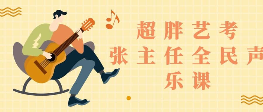 【超胖藝考】張主任全民聲樂課