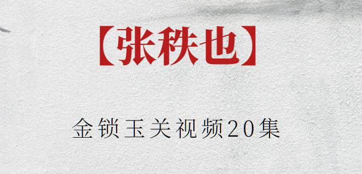 【張秩也】金鎖玉關(guān)視頻20集