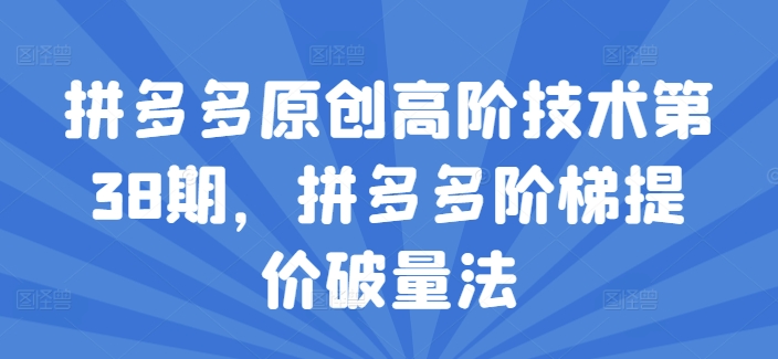 拼多多原創高階技術第38期，拼多多階梯提價破量法插圖