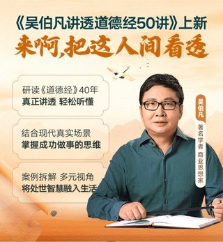 【熱門完結】【得到&大師課】 ?《吳伯凡講透道德經50講》 ?~音頻+pdf插圖 【熱門完結】【得到&大師課】 ?《吳伯凡講透道德經50講》 ?~音頻+pdf