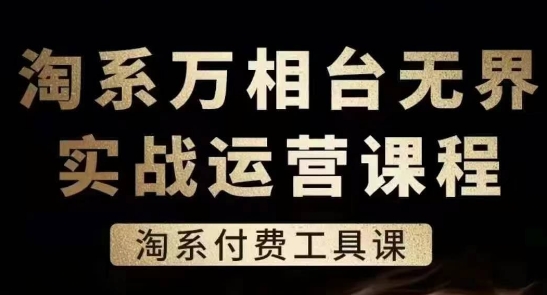淘系萬相臺(tái)無界實(shí)戰(zhàn)運(yùn)營(yíng)課，淘系付費(fèi)工具課插圖