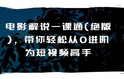 電影解說一課通(絕版)，帶你輕松從0進階為短視頻高手插圖