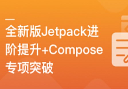 【IT上新】04.全新版Jetpack進階提升，系統性落地短視頻App