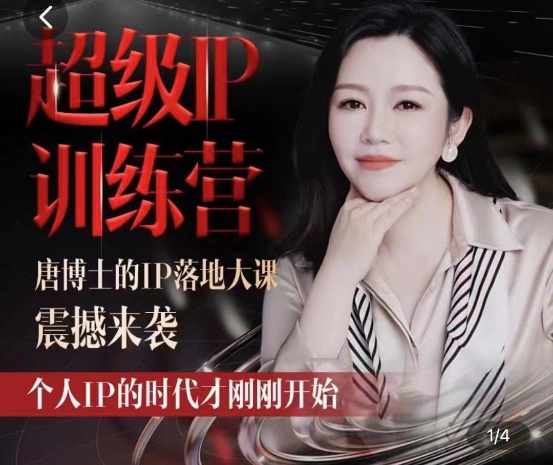 唐博士的IP大課超級IP訓練營，IP落地大課震撼來襲，個人IP的時代才剛剛開始，素人變網紅的可行性方案插圖