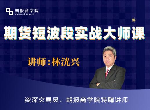 【林洸興】《期貨短波段實戰(zhàn)大師課》