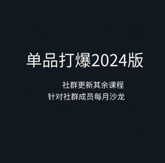 【抖音上新】同澤單品打爆進(jìn)階課 單品日不落 巨量千川 同澤 素材指揮千川