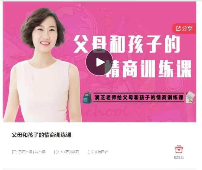 【潤芝老師】父母和孩子的情商訓練課