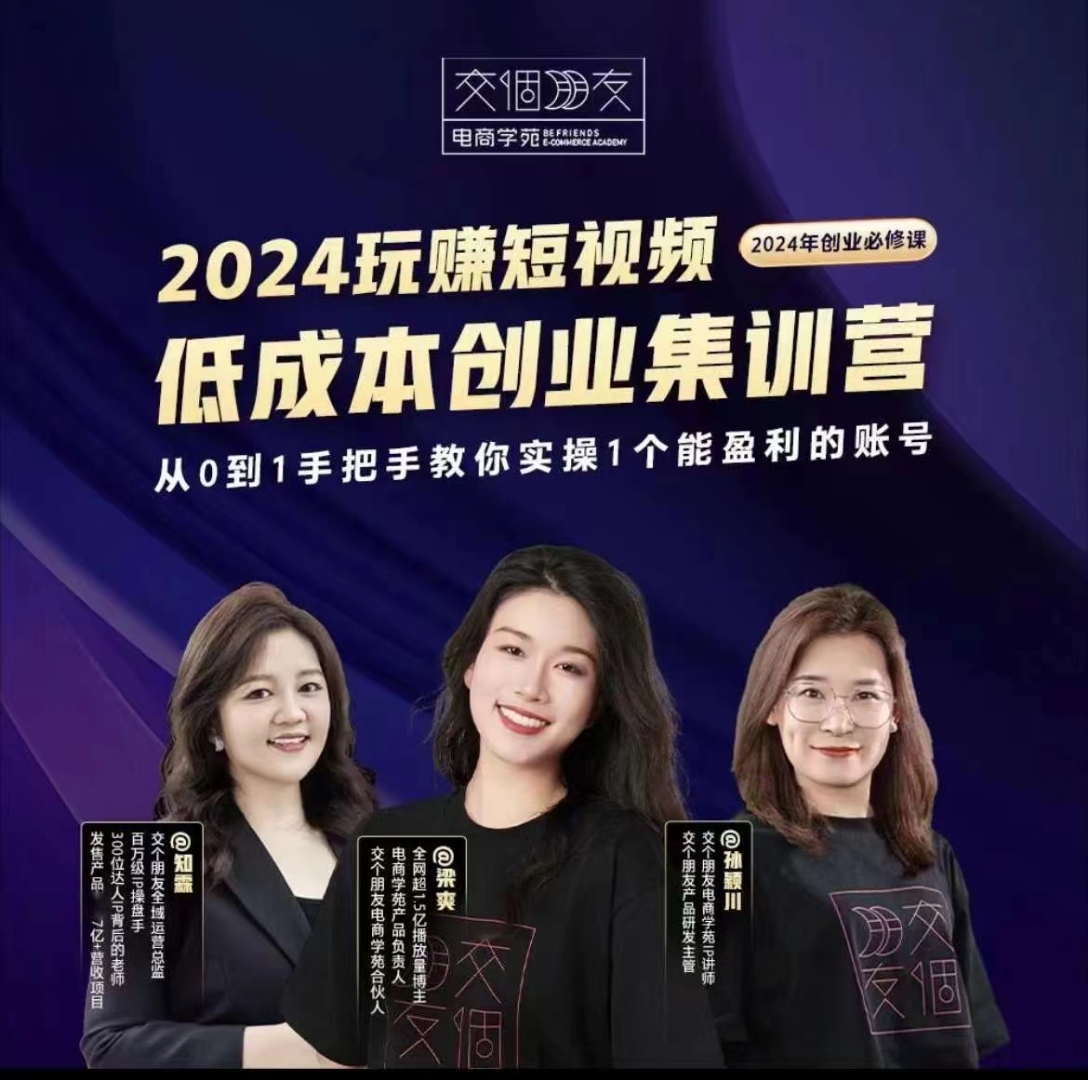 交個朋友~2024短視頻創(chuàng)業(yè)集訓班，2024創(chuàng)業(yè)必修，從0到1手把手教你實操1個能盈利的賬號插圖