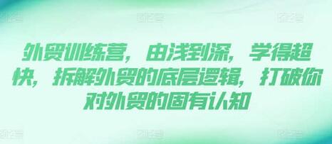 《外貿訓練營》13年外貿實踐經驗由淺到深，拆解外貿的底層邏輯插圖