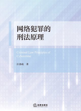 【法律書籍上新】 382網絡犯罪的刑法原理 汪恭政 2024 383刑法規范精解集成(第8版)譚淼 2024 384刑事訴訟證據規則研究 鄭旭 385證券犯罪刑法規范適用展開 商浩文 2024 386刑事審判參考(總第138輯 2023年第2輯)2024 387刑事審判參考(總第139輯 2023年第3輯)2024 388關鍵點合規:房地產開發合規實務指引 吳方榮 2024 389精準運營:讓律師用好短視頻 劉丹 楊大康 2024 390開放的犯罪構成要件理論研究 第二版 劉艷紅插圖 【法律書籍上新】 382網絡犯罪的刑法原理 汪恭政 2024 383刑法規范精解集成(第8版)譚淼 2024 384刑事訴訟證據規則研究 鄭旭 385證券犯罪刑法規范適用展開 商浩文 2024 386刑事審判參考(總第138輯 2023年第2輯)2024 387刑事審判參考(總第139輯 2023年第3輯)2024 388關鍵點合規:房地產開發合規實務指引 吳方榮 2024 389精準運營:讓律師用好短視頻 劉丹 楊大康 2024 390開放的犯罪構成要件理論研究 第二版 劉艷紅